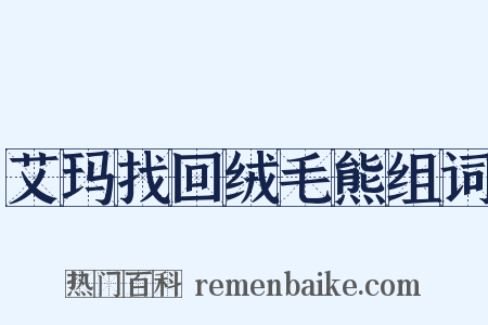 艾玛找回绒毛熊组词是什么意思的图片